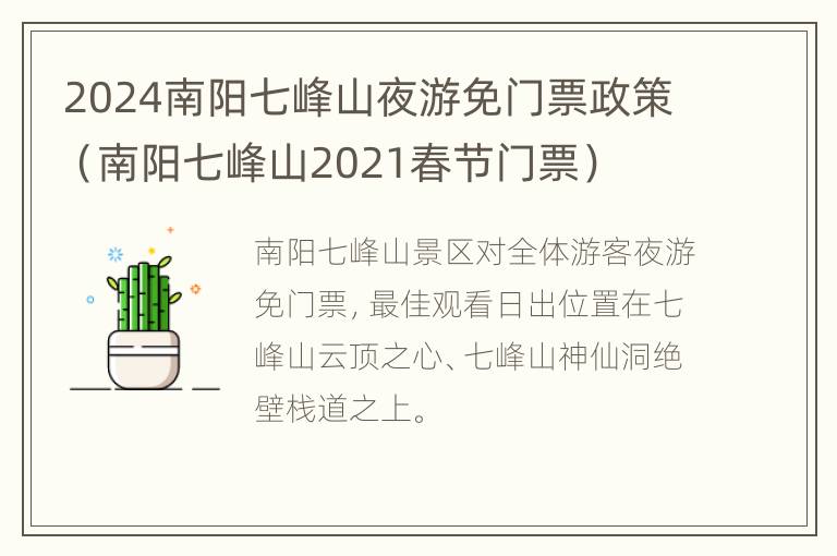 2024南阳七峰山夜游免门票政策（南阳七峰山2021春节门票）