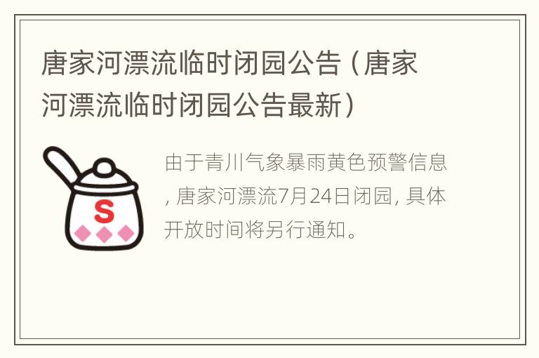 唐家河漂流临时闭园公告（唐家河漂流临时闭园公告最新）