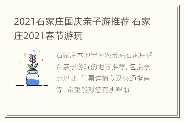 2021石家庄国庆亲子游推荐 石家庄2021春节游玩