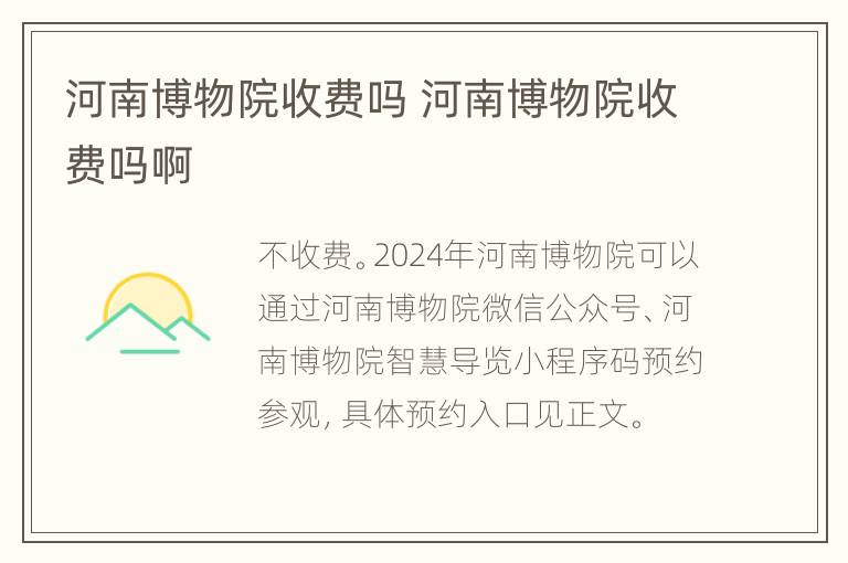 河南博物院收费吗 河南博物院收费吗啊