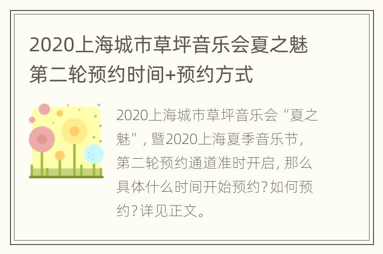 2020上海城市草坪音乐会夏之魅第二轮预约时间+预约方式