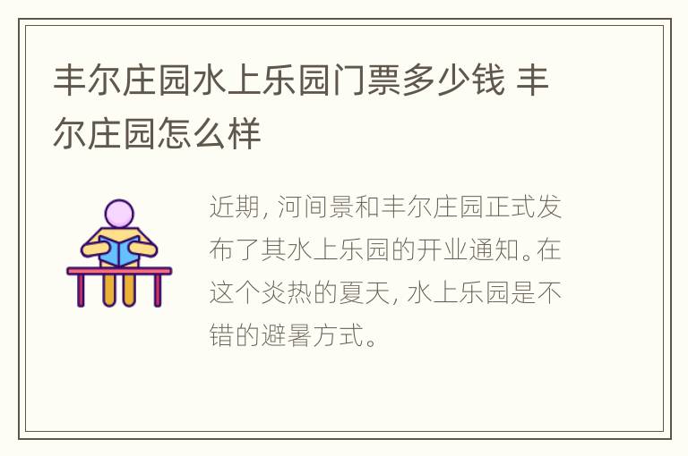 丰尔庄园水上乐园门票多少钱 丰尔庄园怎么样