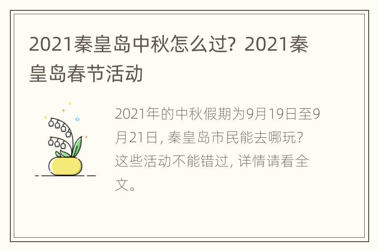 2021秦皇岛中秋怎么过？ 2021秦皇岛春节活动