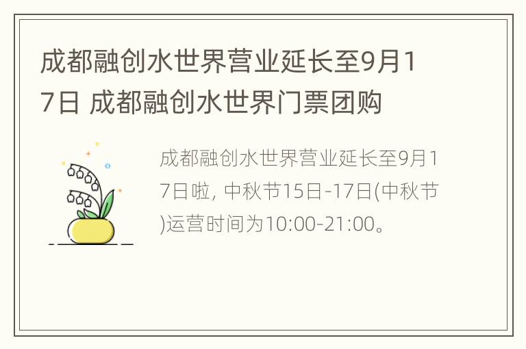 成都融创水世界营业延长至9月17日 成都融创水世界门票团购