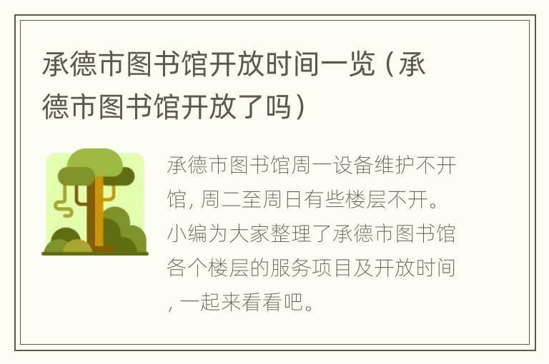 承德市图书馆开放时间一览（承德市图书馆开放了吗）