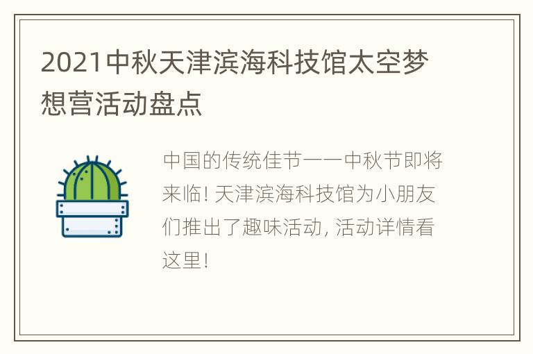 2021中秋天津滨海科技馆太空梦想营活动盘点