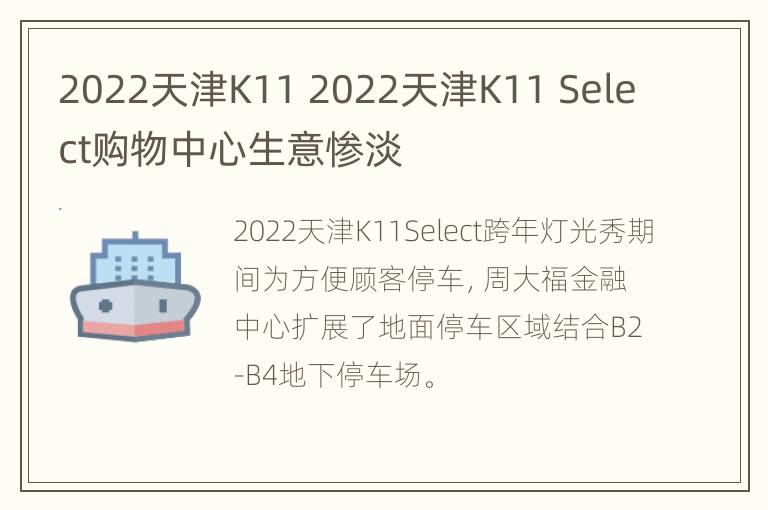 2022天津K11 2022天津K11 Select购物中心生意惨淡