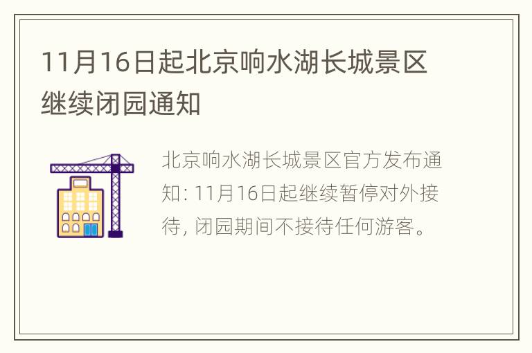 11月16日起北京响水湖长城景区继续闭园通知