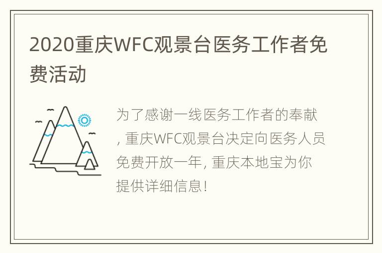 2020重庆WFC观景台医务工作者免费活动