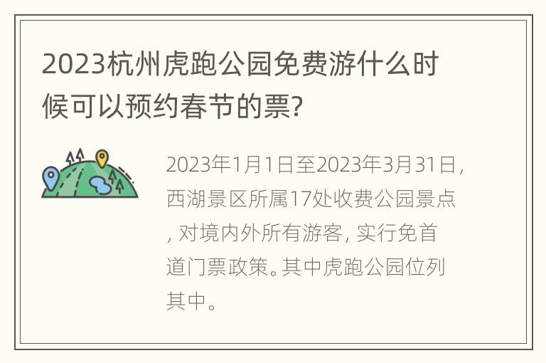 2023杭州虎跑公园免费游什么时候可以预约春节的票？