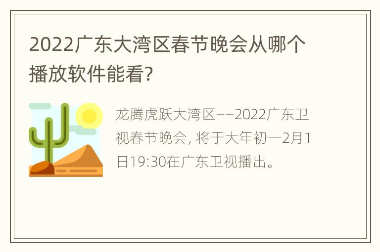 2022广东大湾区春节晚会从哪个播放软件能看？