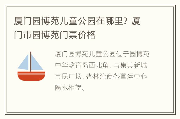 厦门园博苑儿童公园在哪里？ 厦门市园博苑门票价格