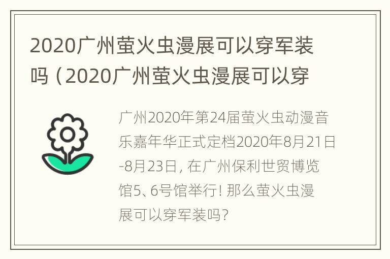 2020广州萤火虫漫展可以穿军装吗（2020广州萤火虫漫展可以穿军装吗图片）