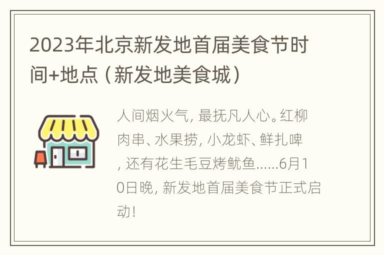 2023年北京新发地首届美食节时间+地点（新发地美食城）