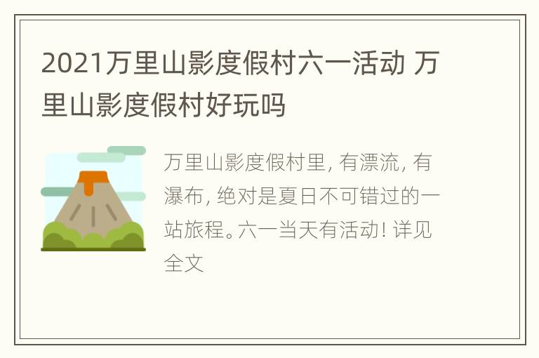 2021万里山影度假村六一活动 万里山影度假村好玩吗