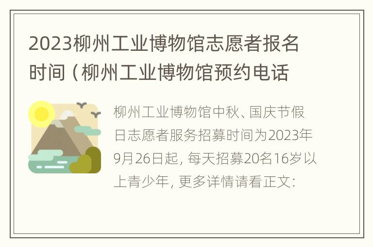 2023柳州工业博物馆志愿者报名时间（柳州工业博物馆预约电话）