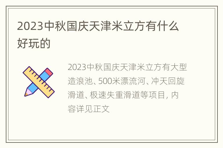 2023中秋国庆天津米立方有什么好玩的