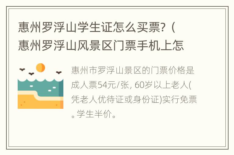 惠州罗浮山学生证怎么买票？（惠州罗浮山风景区门票手机上怎么买）