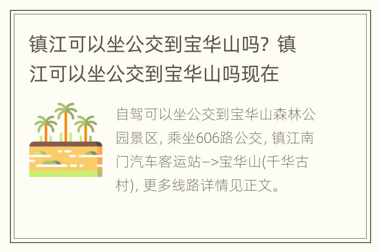 镇江可以坐公交到宝华山吗？ 镇江可以坐公交到宝华山吗现在