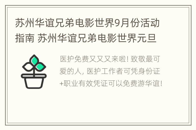 苏州华谊兄弟电影世界9月份活动指南 苏州华谊兄弟电影世界元旦活动