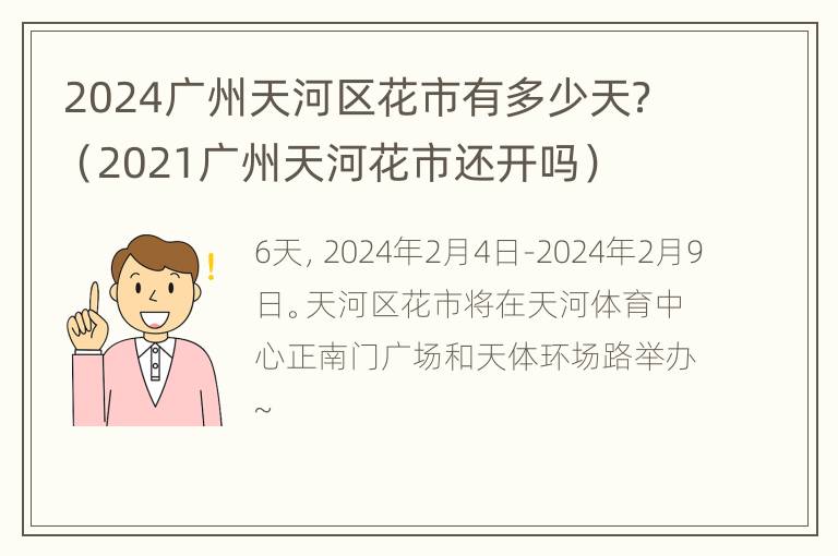 2024广州天河区花市有多少天？（2021广州天河花市还开吗）