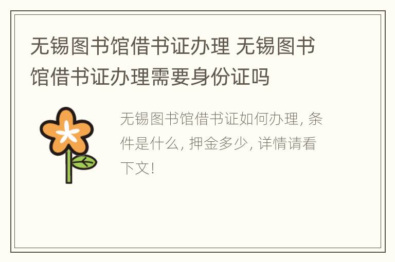 无锡图书馆借书证办理 无锡图书馆借书证办理需要身份证吗