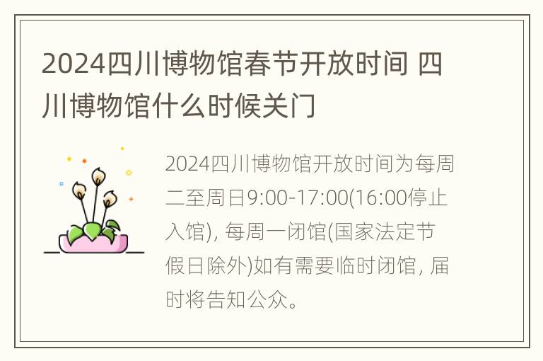 2024四川博物馆春节开放时间 四川博物馆什么时候关门