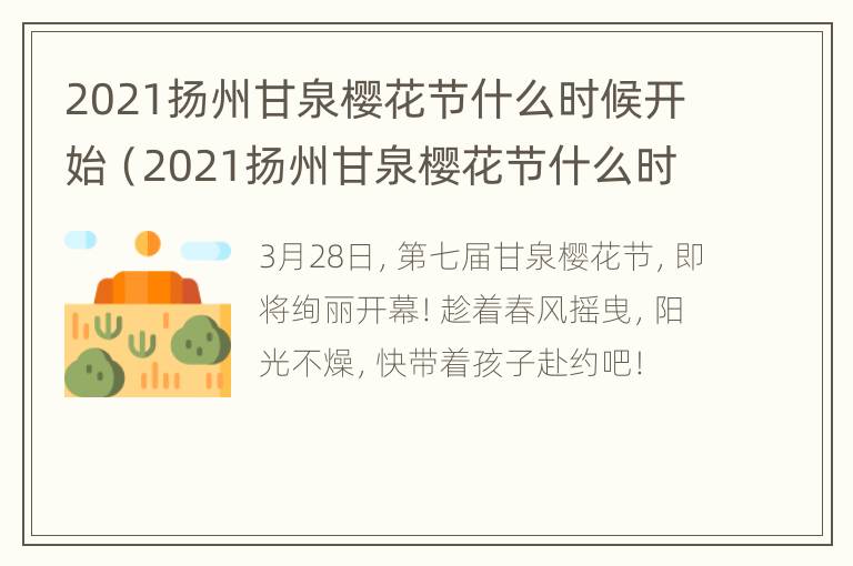 2021扬州甘泉樱花节什么时候开始（2021扬州甘泉樱花节什么时候开始的）