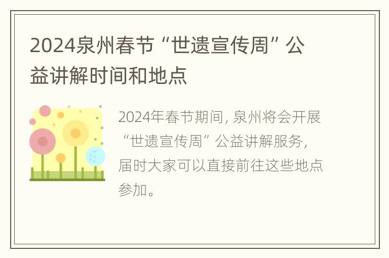 2024泉州春节“世遗宣传周”公益讲解时间和地点