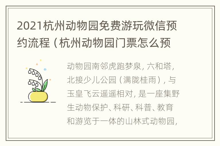 2021杭州动物园免费游玩微信预约流程（杭州动物园门票怎么预约）