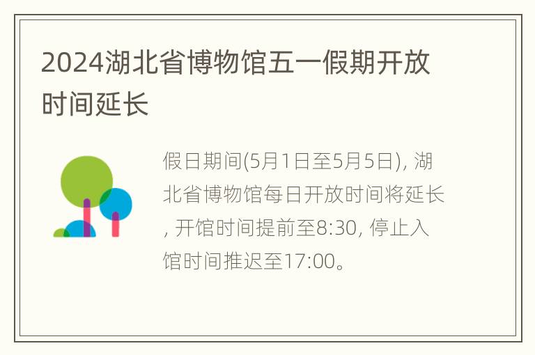 2024湖北省博物馆五一假期开放时间延长