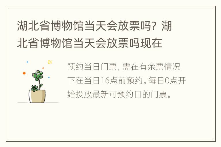 湖北省博物馆当天会放票吗？ 湖北省博物馆当天会放票吗现在