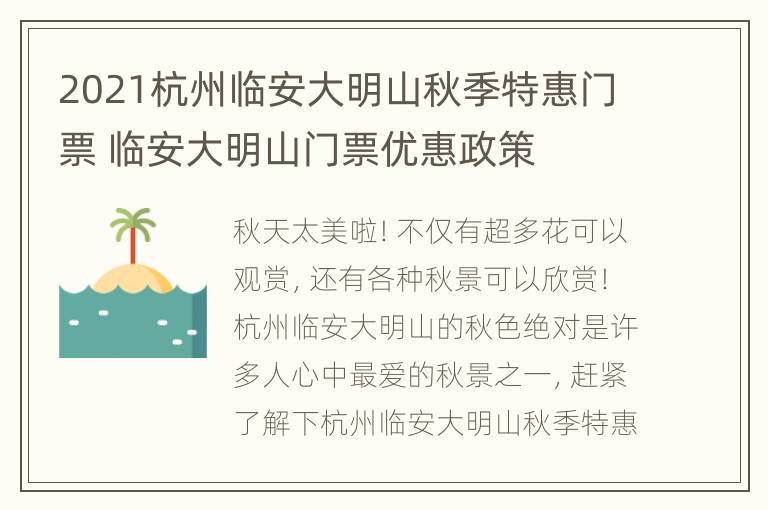 2021杭州临安大明山秋季特惠门票 临安大明山门票优惠政策