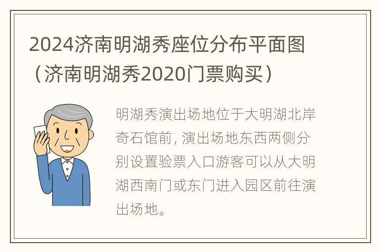 2024济南明湖秀座位分布平面图（济南明湖秀2020门票购买）