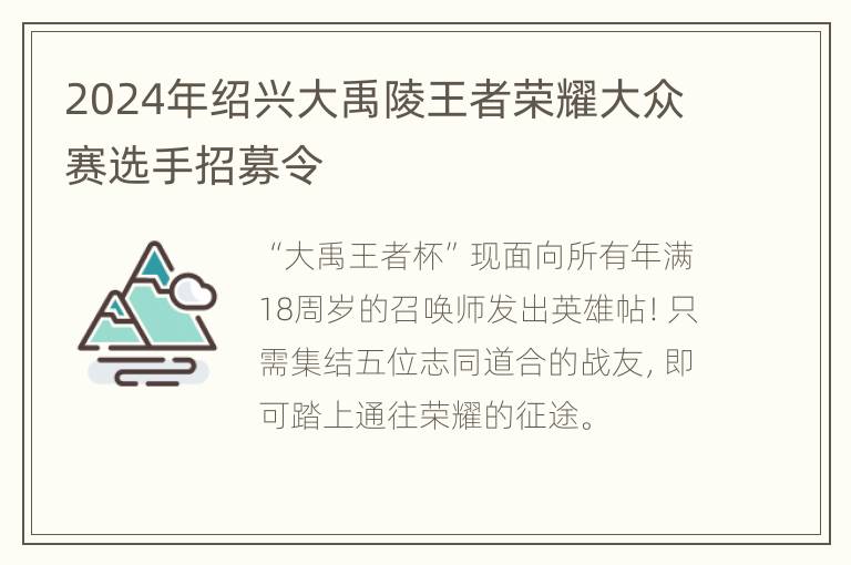 2024年绍兴大禹陵王者荣耀大众赛选手招募令