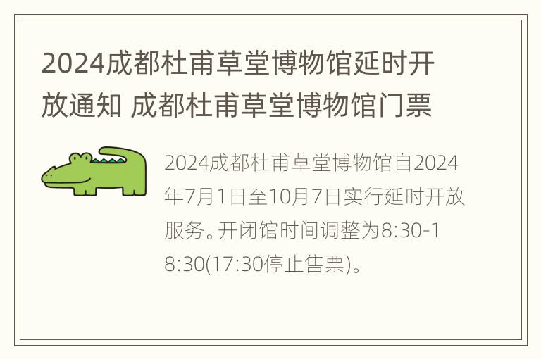 2024成都杜甫草堂博物馆延时开放通知 成都杜甫草堂博物馆门票价格