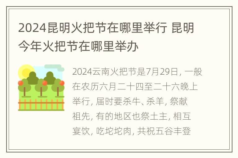 2024昆明火把节在哪里举行 昆明今年火把节在哪里举办