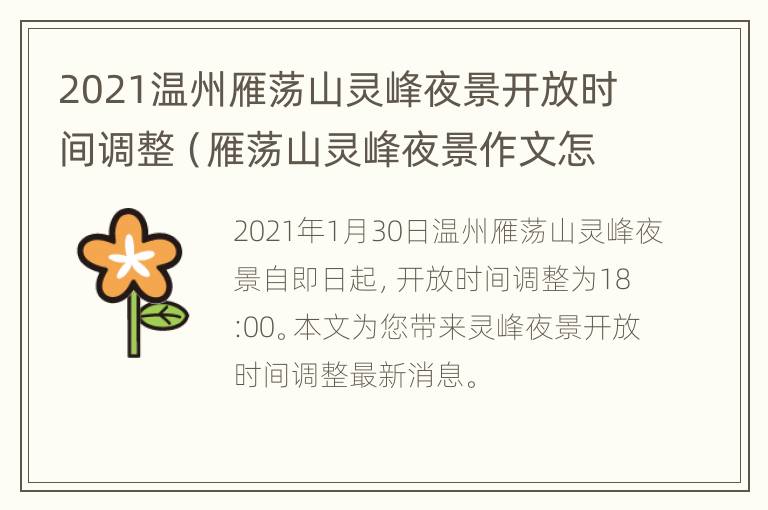 2021温州雁荡山灵峰夜景开放时间调整（雁荡山灵峰夜景作文怎么写）