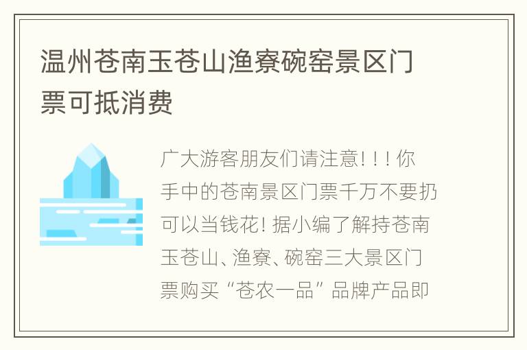 温州苍南玉苍山渔寮碗窑景区门票可抵消费