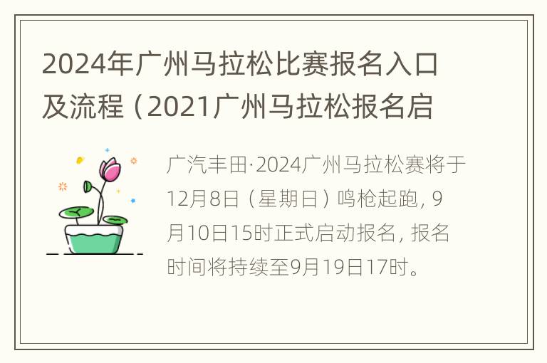 2024年广州马拉松比赛报名入口及流程（2021广州马拉松报名启动）