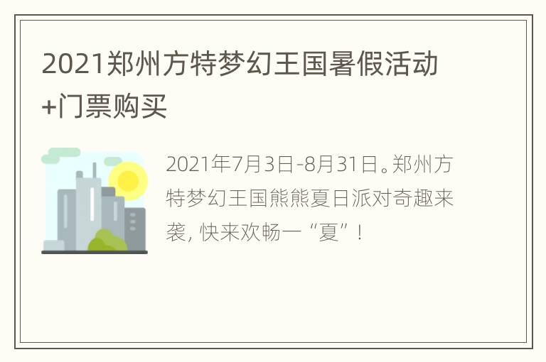 2021郑州方特梦幻王国暑假活动+门票购买