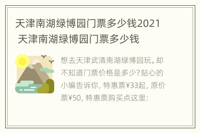 天津南湖绿博园门票多少钱2021 天津南湖绿博园门票多少钱