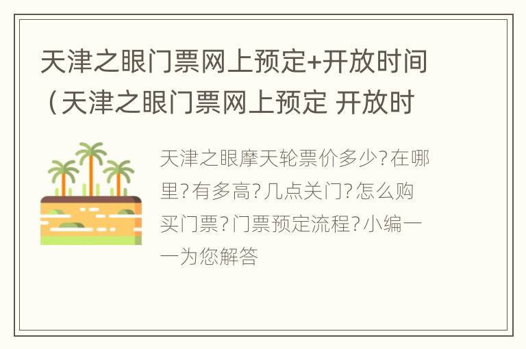 天津之眼门票网上预定+开放时间（天津之眼门票网上预定 开放时间最新）