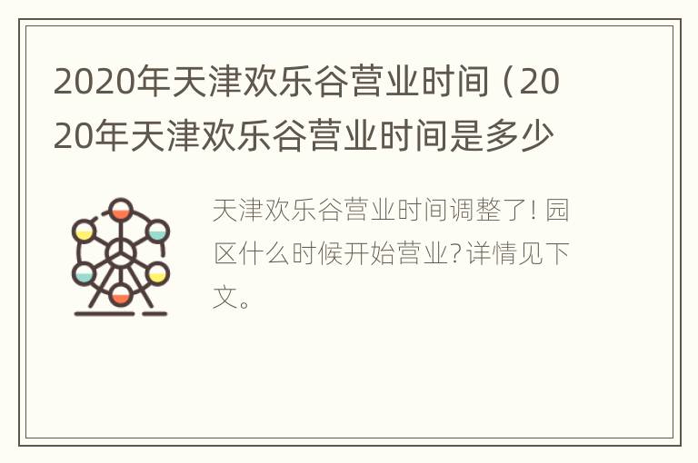 2020年天津欢乐谷营业时间（2020年天津欢乐谷营业时间是多少）