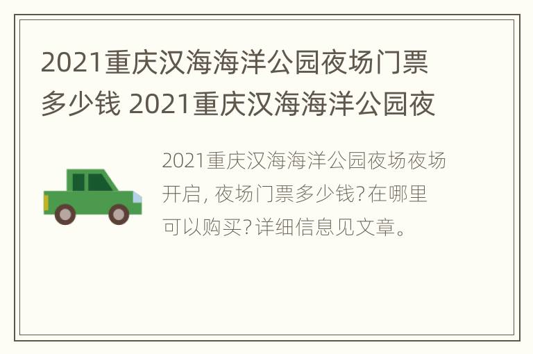 2021重庆汉海海洋公园夜场门票多少钱 2021重庆汉海海洋公园夜场门票多少钱一张