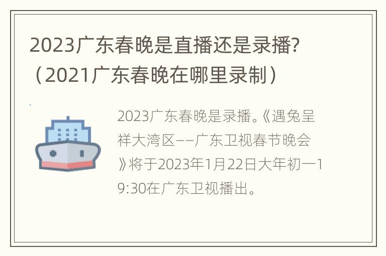 2023广东春晚是直播还是录播？（2021广东春晚在哪里录制）