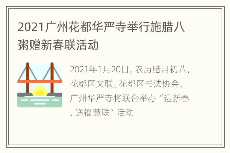 2021广州花都华严寺举行施腊八粥赠新春联活动