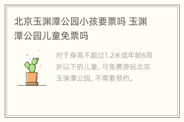 北京玉渊潭公园小孩要票吗 玉渊潭公园儿童免票吗