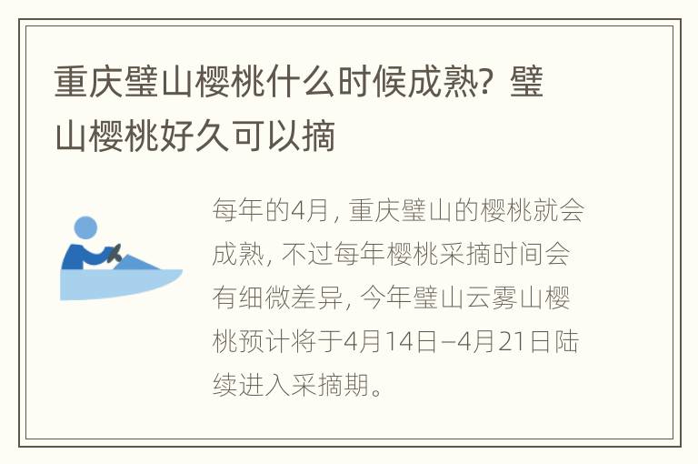 重庆璧山樱桃什么时候成熟？ 璧山樱桃好久可以摘