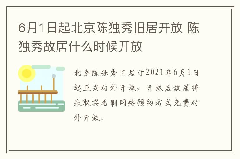 6月1日起北京陈独秀旧居开放 陈独秀故居什么时候开放